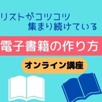 コツコツリストが集まり続けている電子書籍出版講座(オンライン講座)