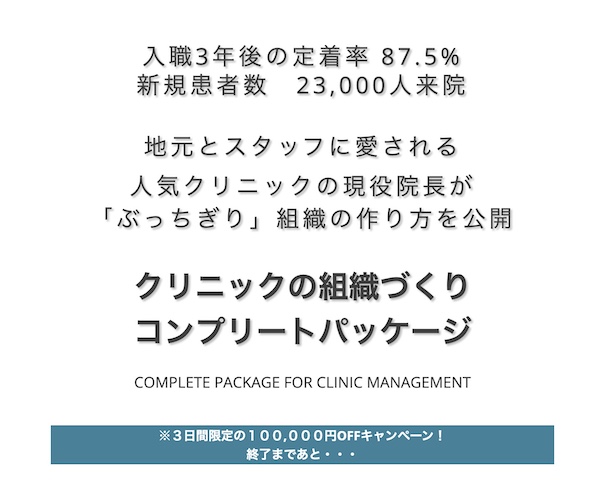 【通常価格】クリニックの組織づくりコンプリートパッケージ