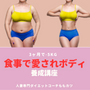 『食事で愛されボディ』養成講座3ヶ月コース