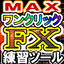 ワンクリックＦＸトレーニングＭＡＸ