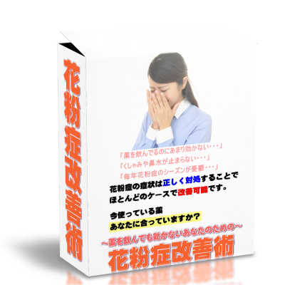 薬が効かないあなたのための花粉症改善術