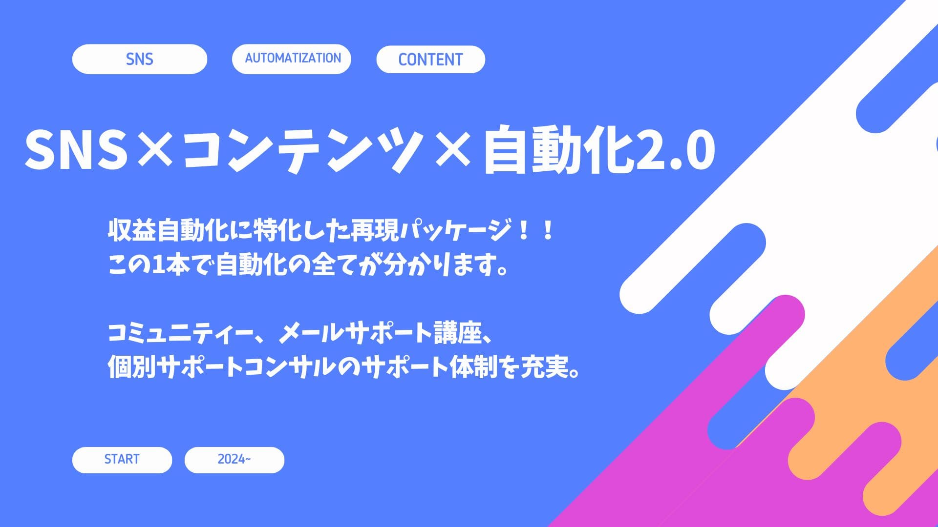 SNS×コンテンツ×自動化2.0