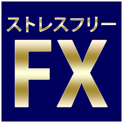 ストレスフリーFX