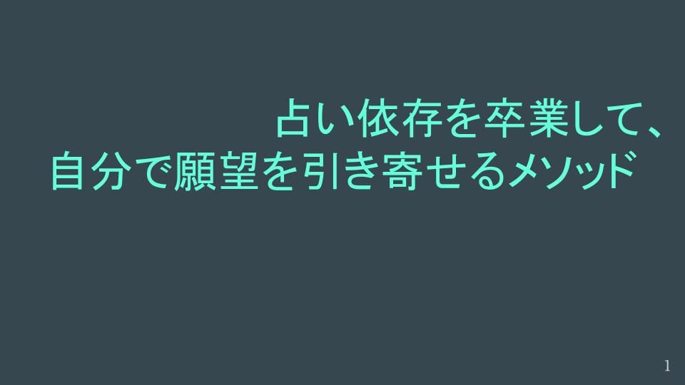占い依存を卒業して、自分で願望を引き寄せるメソッド