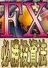 期間限定価格！FX必勝投資法☆10万円の資産を400倍にした為替投資法【特典でもう一冊付いてきます】