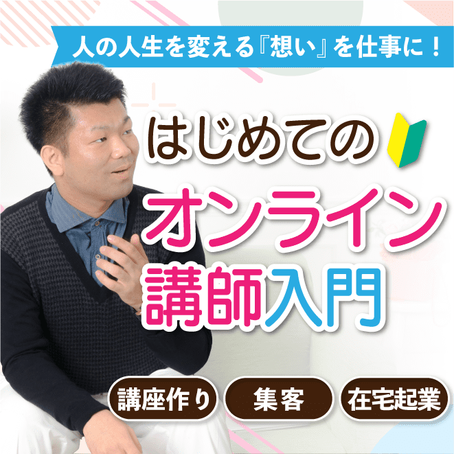 コーチ・カウンセラー起業｜660,000円（10ヶ月）