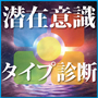 マインドタイプ心理学・基礎講座