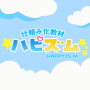 仕組み化教材「ハピズム★★★」