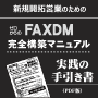 FAXDMマニュアル・新規開拓営業のための実践の手引き書PDF版