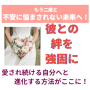 愛され続ける女性になるための30日間プログラム