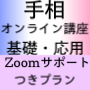 手相オンライン講座 基礎＆応用セット　個別Zoomサポートつきプラン