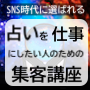 SNS時代に選ばれる 【占いを仕事にしたい人のための集客講座】