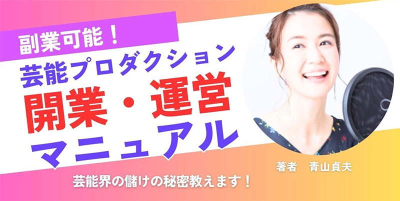 芸能プロダクション開業＆運営マニュアル（テレビ、ラジオ付き）