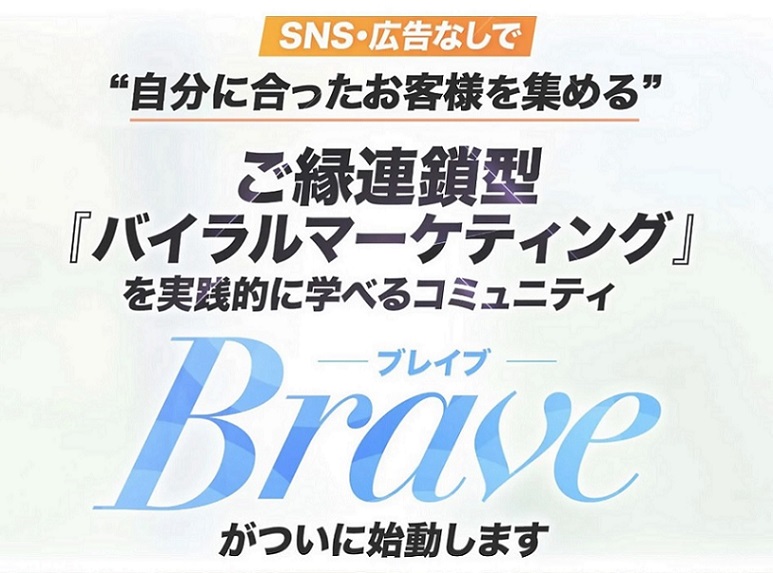 Brave｜超実践コース（フロントセミナー用）
