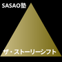 SASAO塾 無意識に伝わる効果を上げるための講座＆セッション