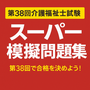 第38回介護福祉士試験スーパー模擬問題集