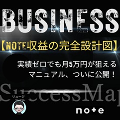 【note収益の設計図完成版】実績ゼロでも月収をあげるためのマニュアル、ついに公開！
