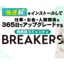 BREAKERS(通常価格)
