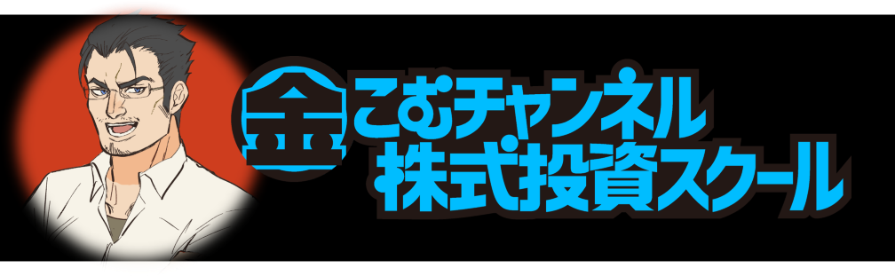 金こむチャンネル株式投資スクール(6ヶ月コース)