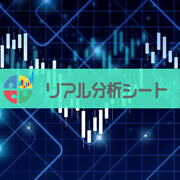 リアル分析シート MT5版
