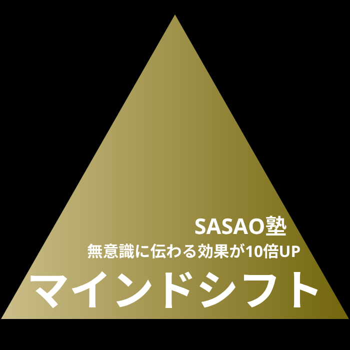 SASAO塾　Mindshift（マインドシフト）講座＆セッション ＜半年コース＞