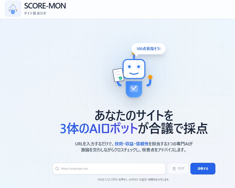悲報:あなたのサイト、合議体AIロボが見たら0点かも?SCORE-MONで弱点発見