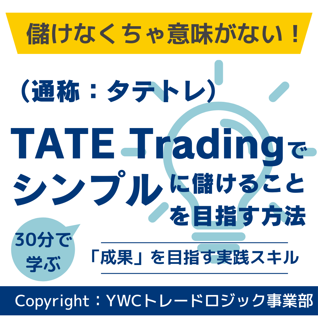 タテトレ(TATE Trading:タテトレーディング)
