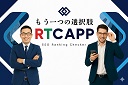 順位が落ちてから手を打つSEOはもう限界。先読みで守るSEO戦略ツール「RTC」