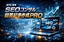 RTC専用「SEOコンサル回答記事作成PRO」追記することで順位UP？