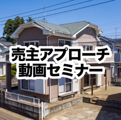 売主アプローチ動画セミナー