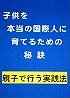 子供に英語を学ばせるだけで安心していませんか？　＜子供を本当の国際人に育てるための秘訣＞　親子で行う実践法