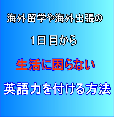 海外留学や海外出張の1日目から生活に困らない英語力を付ける方法