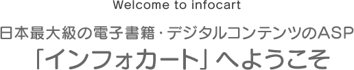 日本最大級の電子書籍・デジタルコンテンツのASP「インフォカート」へようこそ