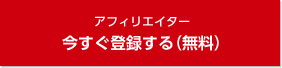 アフィリエイター 今すぐ登録する