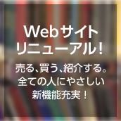 Webサイトリニューアル 売る、買う、紹介する。全ての人にやさしい新機能充実！