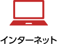 インターネット