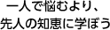 一人で悩むより、先人の知恵に学ぼう