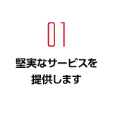 堅実なサービスを提供します