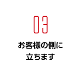 お客様の側に立ちます