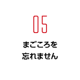 まごころを忘れません