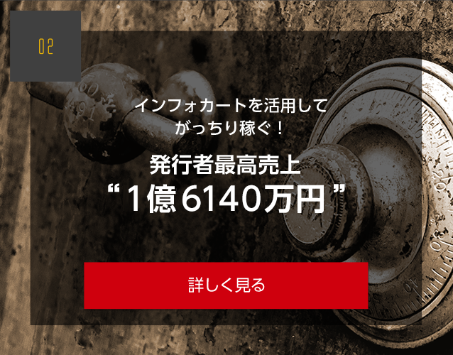 インフォカートを活用してがっちり稼ぐ！ 発行者最高売上“7億9000万円”