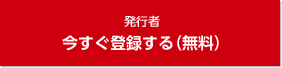 発行者 今すぐ登録する（無料）