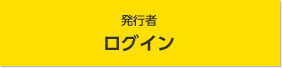 発行者ログイン