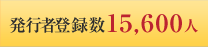 発行者登録数15,600人