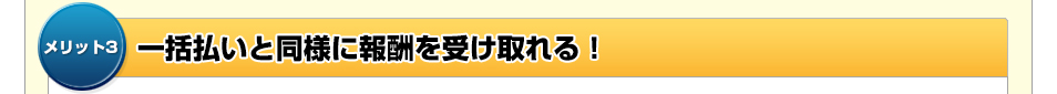 メリット3 一括払いと同様に報酬を受け取れる！