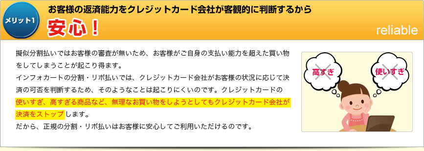 メリット1 お客様の返済能力をクレジットカード会社が客観的に判断するから安心！