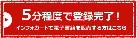 5分程度で登録完了！インフォカートで電子書籍を販売する方はこちら