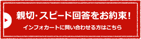 親切・スピード回答をお約束！インフォカートに問い合わせる方はこちら