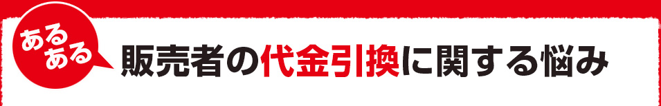 販売者の代金引換に関する悩み