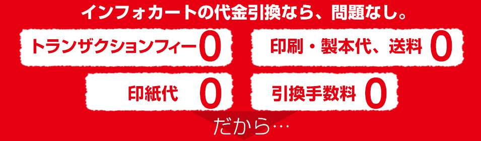インフォカートの代金引換なら、問題なし。トランザクションフィー0　印刷・製本代0、送料印紙代0　引換手数料0。だから…